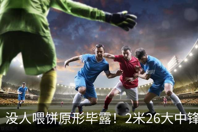 没人喂饼原形毕露！2米26大中锋仅5分2板，球迷：杜锋真没骂错你