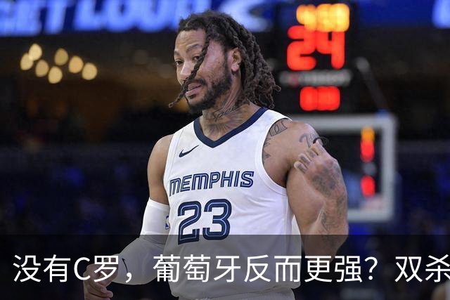 没有C罗，葡萄牙反而更强？双杀挪威背后的真相