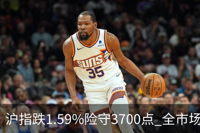 沪指跌1.59%险守3700点 全市场下跌个股超5100只