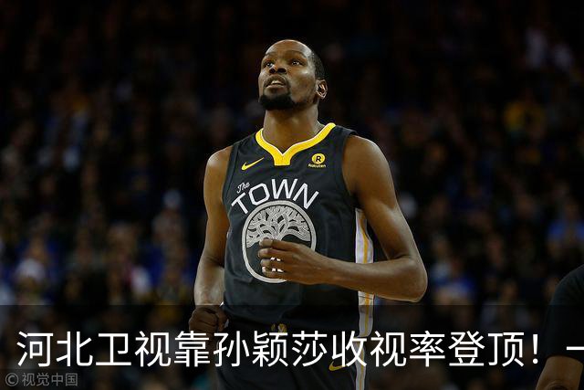 河北卫视靠孙颖莎收视率登顶！一度超过央视 领导都不敢相信：感谢