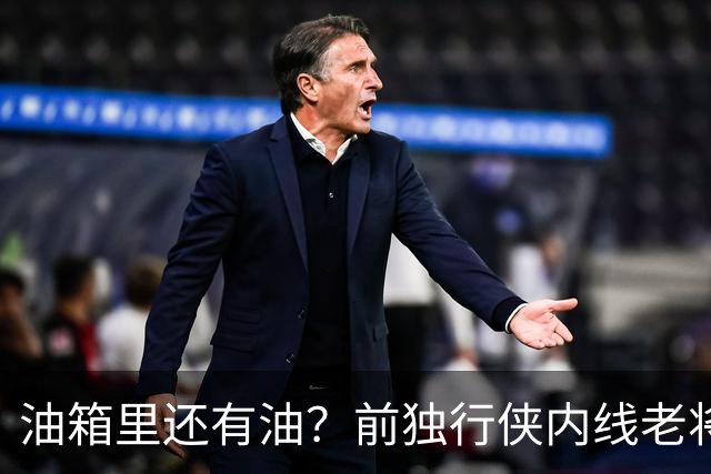 油箱里还有油？前独行侠内线老将还能从其他球队得到一份合同？