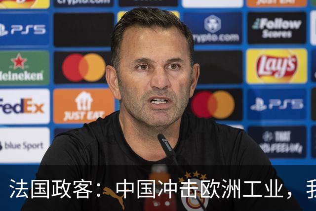 法国政客：中国冲击欧洲工业，我们的儿孙不能都给中国人端茶送水 ！