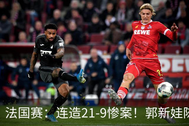 法国赛：连造21-9惨案！郭新娃/陈芳卉2-1世界第三，打破不胜魔咒