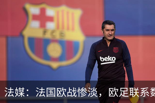 法媒：法国欧战惨淡，欧足联系数被比利时反超