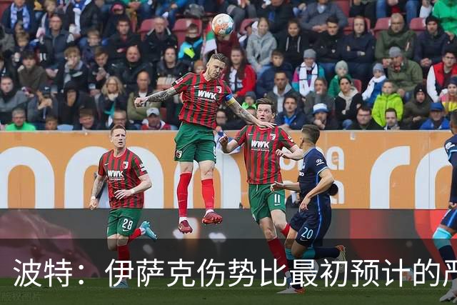 波特：伊萨克伤势比最初预计的严重，所以决定让他退出本次集训