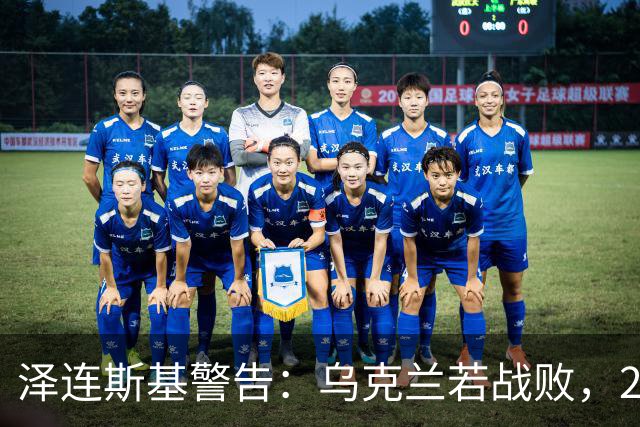 泽连斯基警告：乌克兰若战败，2000万人可能涌入欧洲