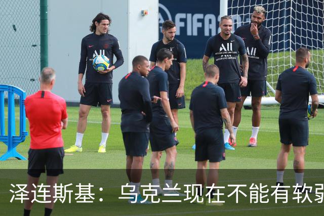 泽连斯基：乌克兰现在不能有软弱的总统，我必须强硬