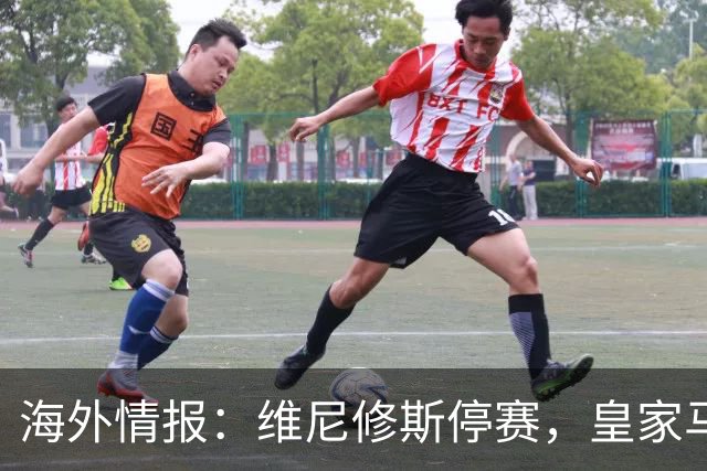 海外情报：维尼修斯停赛，皇家马德里VS塞维利亚