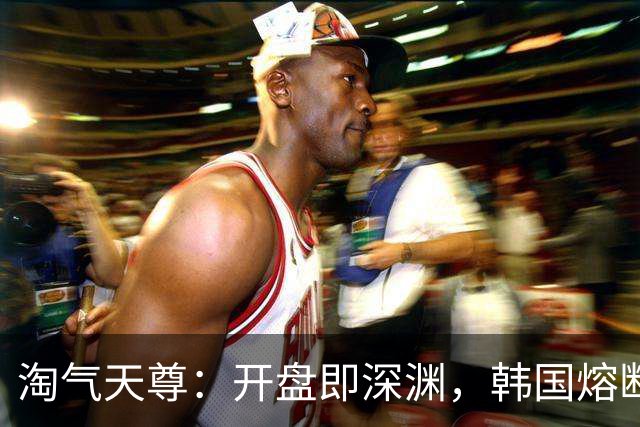 淘气天尊：开盘即深渊，韩国熔断吓不倒A股！