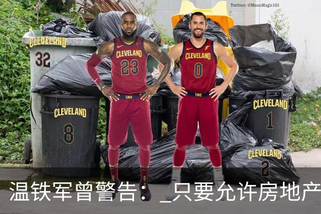 温铁军曾警告： 只要允许房地产投机，中国一定会爆发经济危机