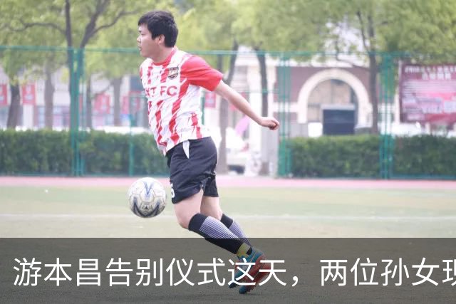 游本昌告别仪式这天，两位孙女现身，胡歌不时擦泪，暴露圈内地位
