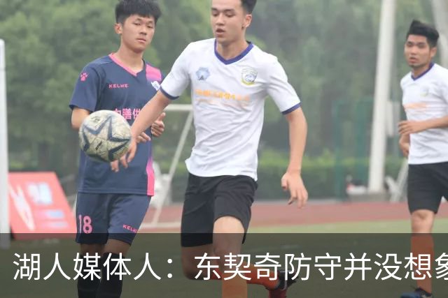 湖人媒体人：东契奇防守并没想象中差 上赛季整体表现其实很不错