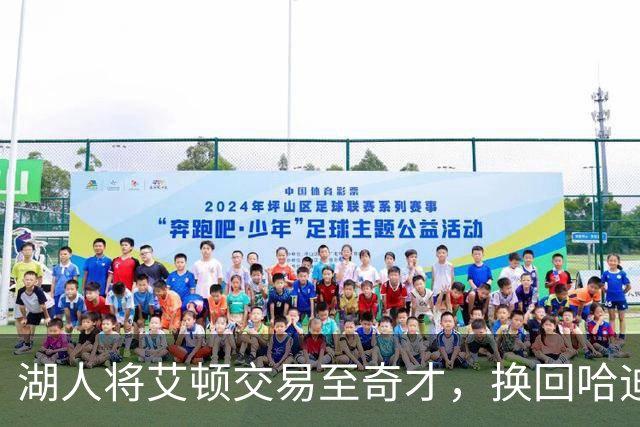 湖人将艾顿交易至奇才，换回哈迪和两个次轮签