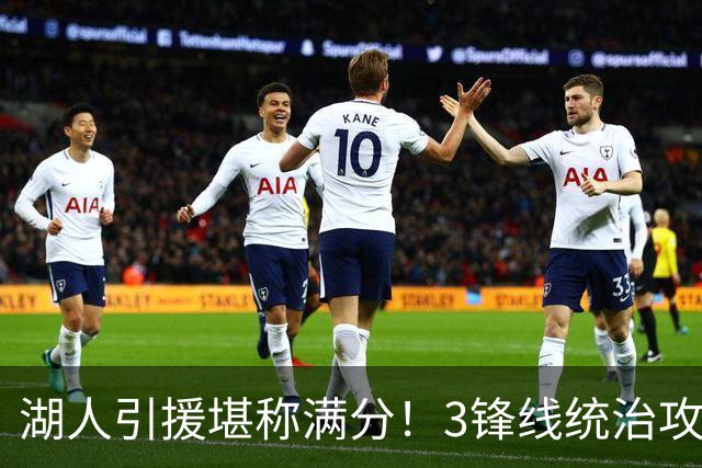 湖人引援堪称满分！3锋线统治攻守，凯斯勒打成巨头，另2将稳轮换