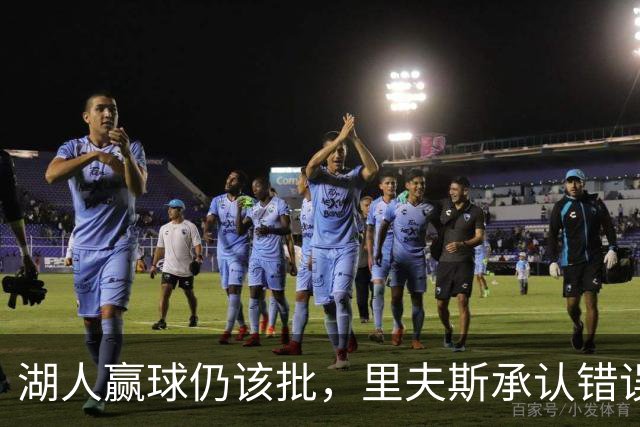 湖人赢球仍该批，里夫斯承认错误！东契奇要改两错，凯斯勒有隐患