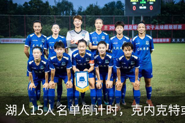 湖人15人名单倒计时，克内克特或成交易筹码