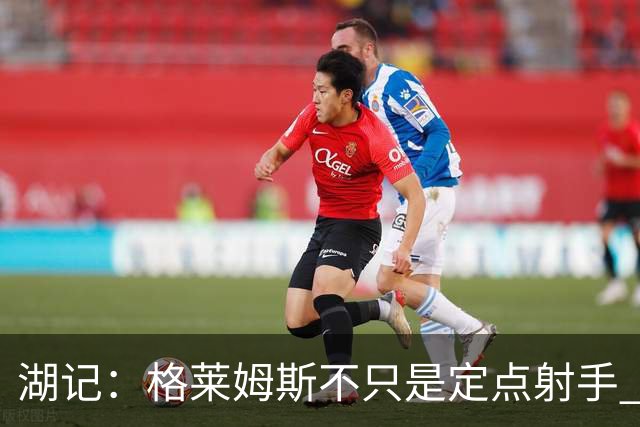 湖记：格莱姆斯不只是定点射手 他的突破能给湖人完全不同的东西