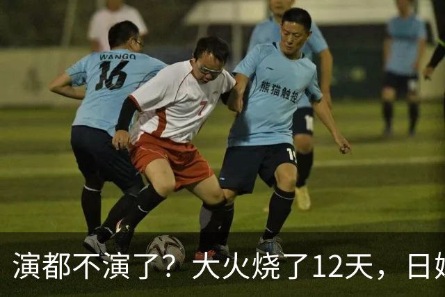 演都不演了？大火烧了12天，日媒硬是装瞎！中国救场，日民众暴怒