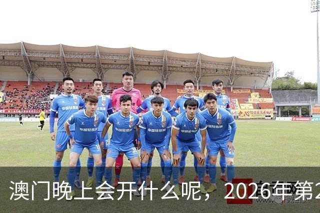澳门晚上会开什么呢，2026年第285期新六合彩今晚9点35分的生肖，澳门今晚开奖结果免费查