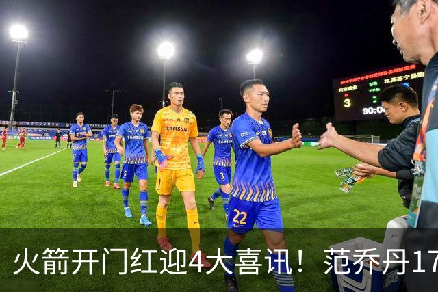火箭开门红迎4大喜讯！范乔丹17+7满血回归，申京三双+KD减负有望