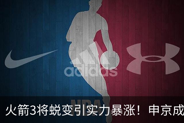 火箭3将蜕变引实力暴涨！申京成大核，伊森攻守兼备，谢泼德更稳