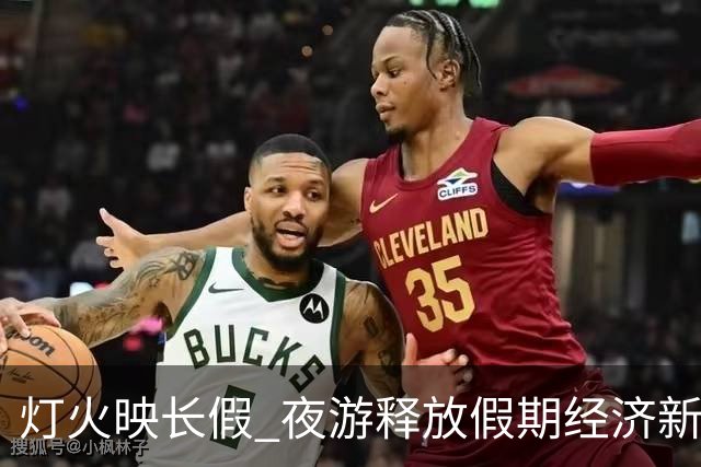 灯火映长假 夜游释放假期经济新潜力
