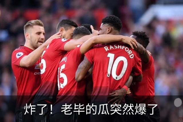 炸了！老毕的瓜突然爆了