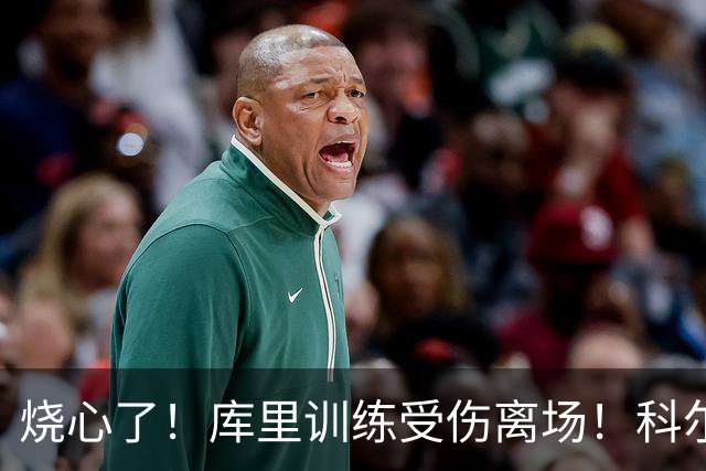 烧心了！库里训练受伤离场！科尔急坏了，揭幕战黄了？