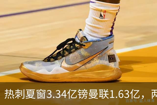 热刺夏窗3.34亿镑曼联1.63亿，两队同陷低迷周末交锋