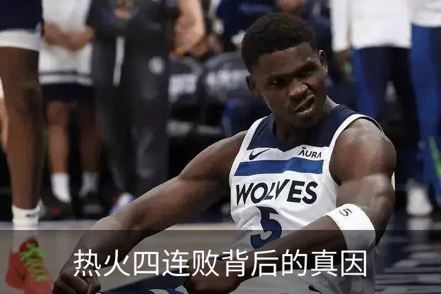 热火四连败背后的真因