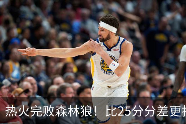 热火完败森林狼！比25分分差更扎心的，是字母哥的打法转变