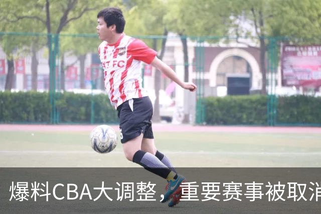 爆料CBA大调整，重要赛事被取消，多次被球迷称为笑话