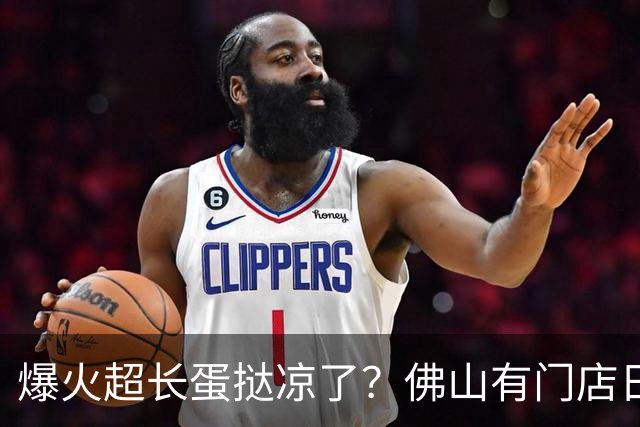 爆火超长蛋挞凉了？佛山有门店日销从200条降到30条！市一医生提醒：这类人群少吃