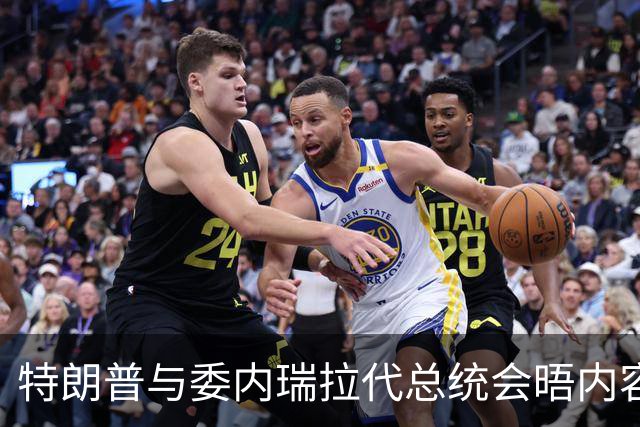 特朗普与委内瑞拉代总统会晤内容披露 特朗普强调委内瑞拉最终必须举行选举