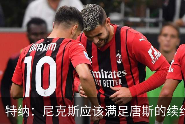 特纳：尼克斯应该满足唐斯的续约条件 这算是夺冠后的回报