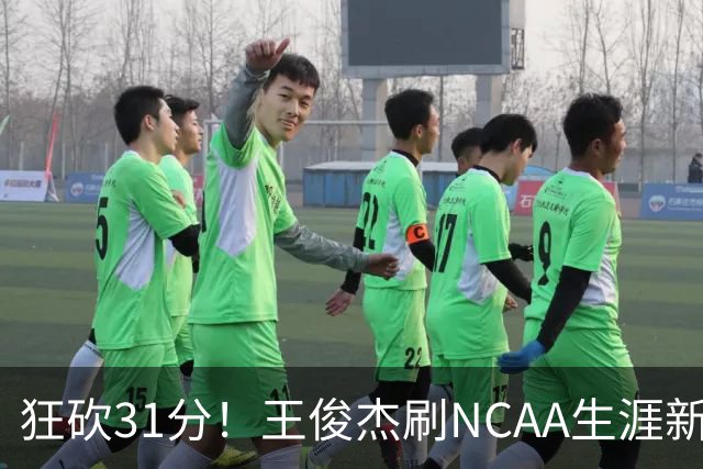 狂砍31分！王俊杰刷NCAA生涯新高！