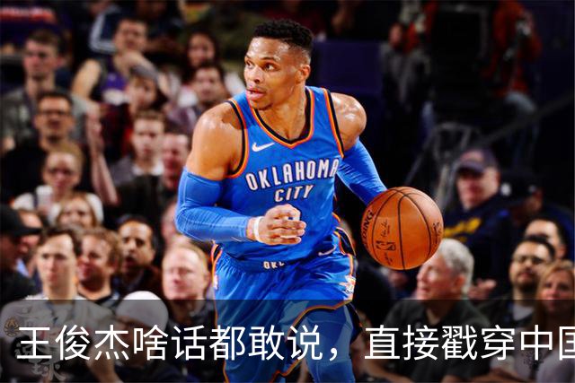 王俊杰啥话都敢说，直接戳穿中国男篮老底，郭士强恐忍不了，有好戏看了