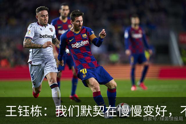 王钰栋：我们默契在慢慢变好，不能小看对手也不能太看不起自己
