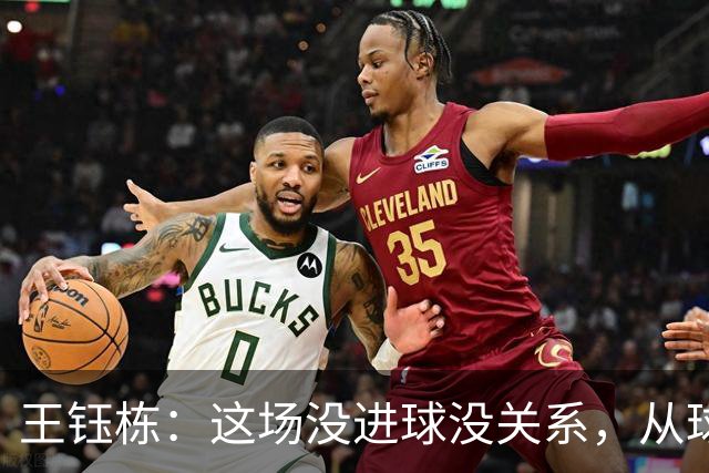 王钰栋：这场没进球没关系，从球队角度出发做好自己该做的事