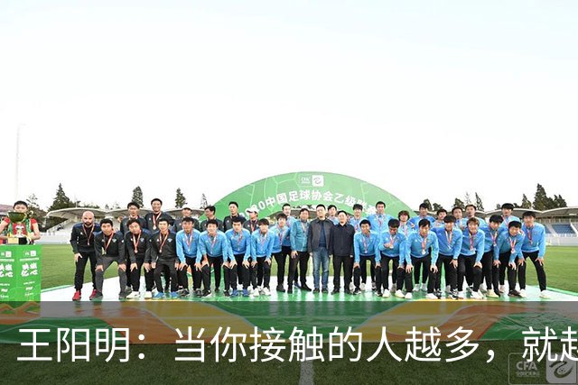 王阳明：当你接触的人越多，就越明白，人生最高的层次，不是左右逢源的圆滑，也不是八面玲珑的精明，而是懂得择一事、终一生的坚守。