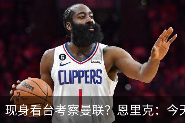 现身看台考察曼联？恩里克：今天是愚人节？