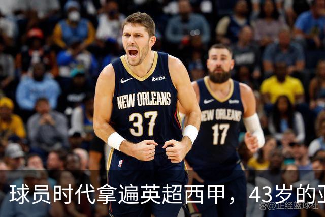 球员时代拿遍英超西甲，43岁的亚亚·图雷第一次坐在欧冠主场教练席，对面就是去年3 1赢过他们的人