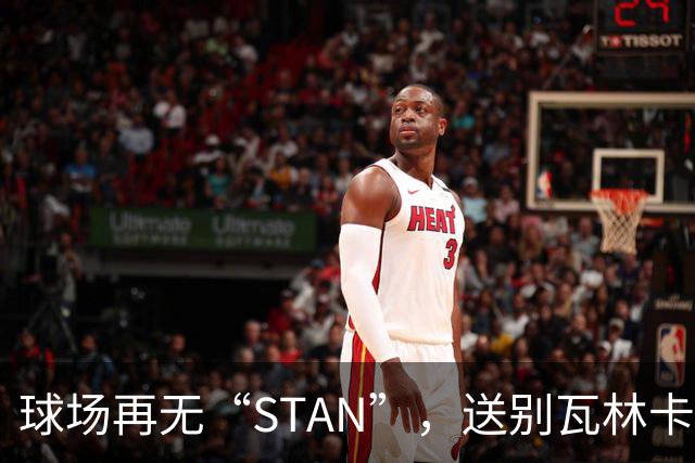 球场再无“STAN”，送别瓦林卡！今宵多珍重！