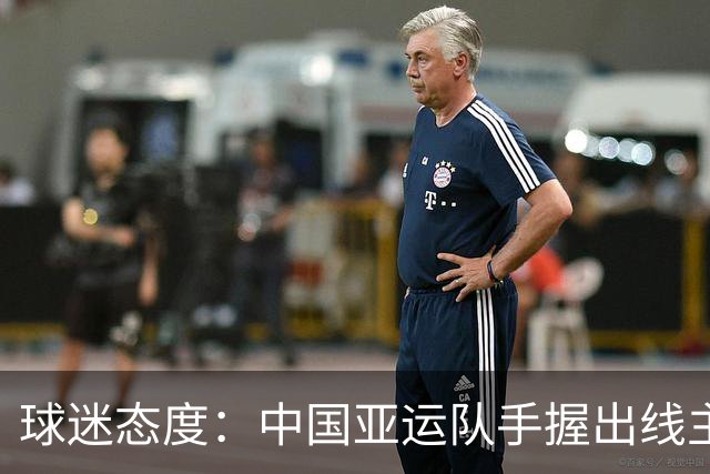 球迷态度：中国亚运队手握出线主动权，最后一轮将拿出怎样表现？