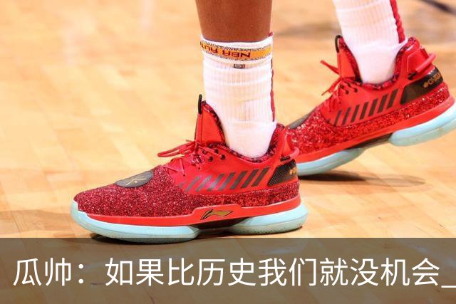 瓜帅：如果比历史我们就没机会 皇马晋级不靠运气