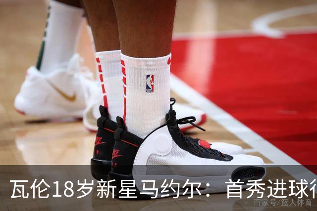 瓦伦18岁新星马约尔：首秀进球很开心；没拿到3分很遗憾