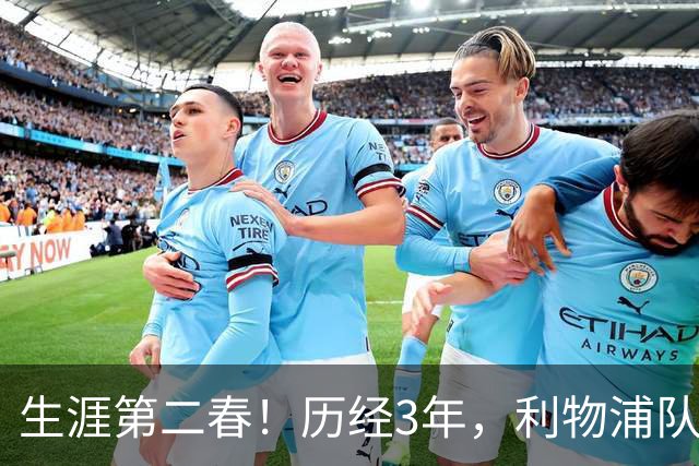 生涯第二春！历经3年，利物浦队长重回豪门+国家队，36岁仍是大腿