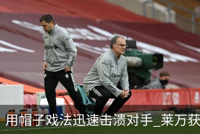 用帽子戏法迅速击溃对手 莱万获评欧冠全场最佳