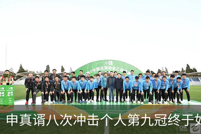 申真谞八次冲击个人第九冠终于如愿 比肩曹薰铉成围棋史上第四人