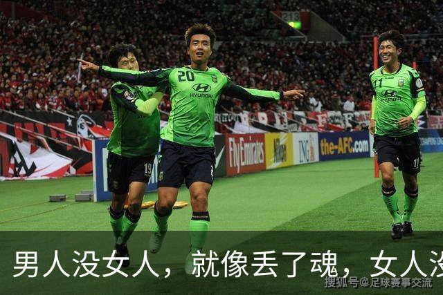 男人没女人，就像丢了魂，女人没男人，整天没精神